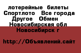 лотерейные  билеты. Спортлото - Все города Другое » Обмен   . Новосибирская обл.,Новосибирск г.